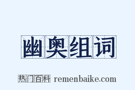 幽奥组词是什么意思的图片